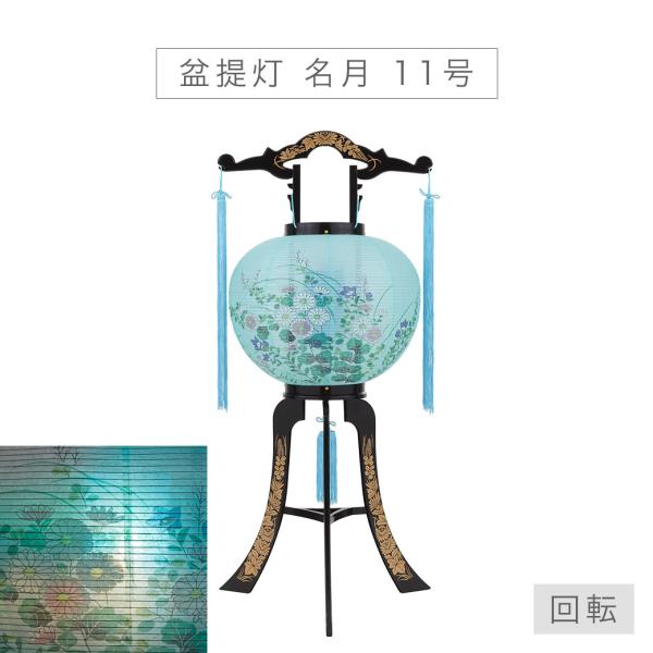 盆提灯 お盆 初盆 新盆 モダン 回転行灯 「名月」 単体 コードタイプ 白熱球 三本足 11号 火...