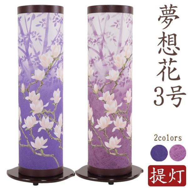 盆提灯 お盆 初盆 新盆 モダン 夢想花3号 青むらさき 赤むらさき お供 御仏前 岐阜提灯 創作