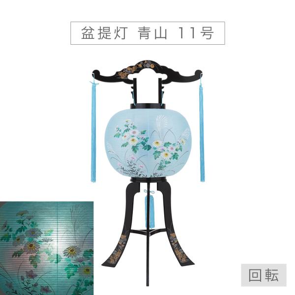 盆提灯 お盆 初盆 新盆 モダン 回転行灯 「青山」 単体 コードタイプ 白熱球 三本足 11号 火...