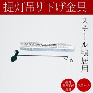 仏壇屋 滝田商店 盆提灯 盆ちょうちん お盆提灯 提灯吊下げ金具(鴨居