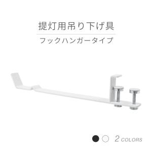 ※取引終了　盆提灯 お盆 初盆 新盆 モダン 山崎実業 tower 用吊り下げ具 フックハンガータイプ 白 吊り 白提灯 白紋天 初盆セット 新盆セット 盆用品