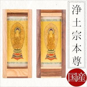 掛け軸 掛軸 ご本尊浄土宗 本尊 阿弥陀如来 オリジナルスタンド