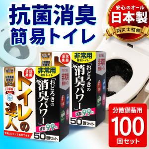 簡易トイレ 携帯トイレ 非常用トイレ 100回 日本製 消臭 抗菌 滅菌 トイレの達人 断水 災害 防災グッズ