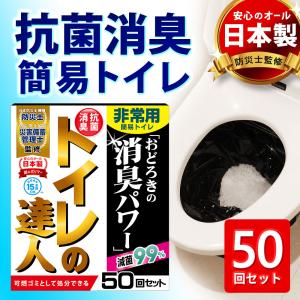 簡易トイレ 携帯トイレ 非常用トイレ 50回 日本製 消臭 抗菌 滅菌 トイレの達人 断水 災害 防...