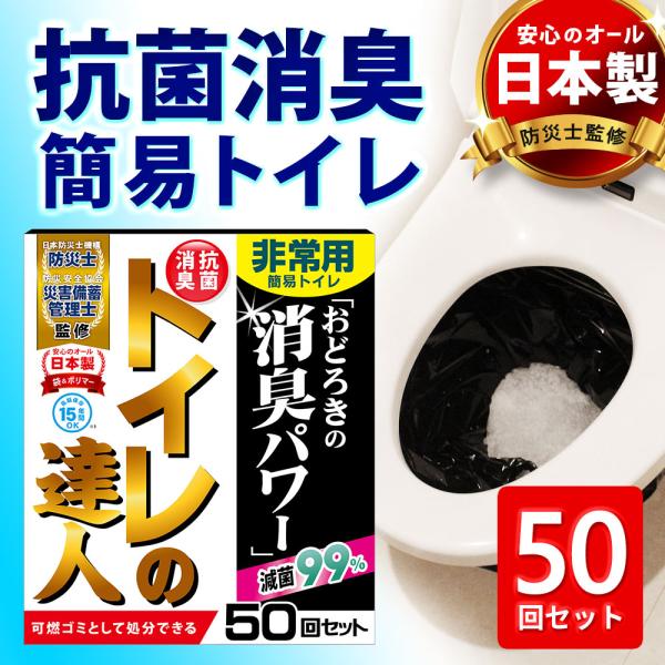 簡易トイレ 非常用トイレ 50回 日本製 消臭 抗菌 滅菌 トイレの達人 断水 携帯トイレ 災害 防...