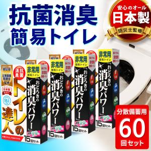 簡易トイレ 携帯トイレ 非常用トイレ 60回 日本製 消臭 抗菌 滅菌 トイレの達人 【分散備蓄用】 断水 災害 防災グッズ 登山 渋滞 車 清潔 臭わない 防災