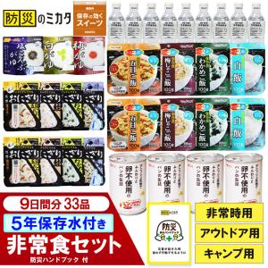 非常食セット 保存食セット 5年保存 9日分 防災士監修 防災のミカタ  アウトドア キャンプ