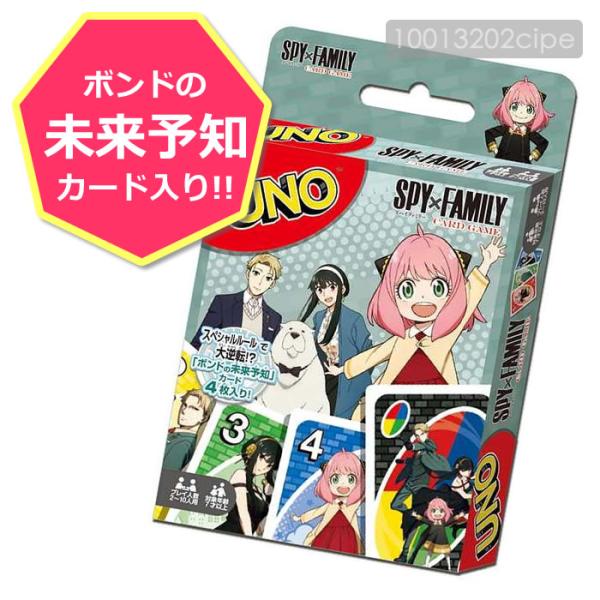 UNO ウノ SPY×FAMILY カードゲーム テーブルゲーム パーティーゲーム スパイファミリー