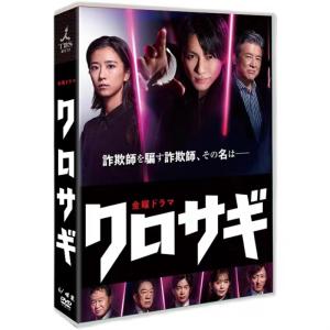 クロサギ(2022年版) DVD-BOX