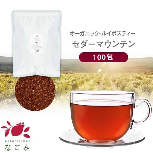 ルイボスティー セダーマウンテン 100包  ティーバッグ オーガニック 大容量 健康 有機JAS認...