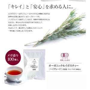ルイボスティー ハイグレード100個 オーガニ...の詳細画像2
