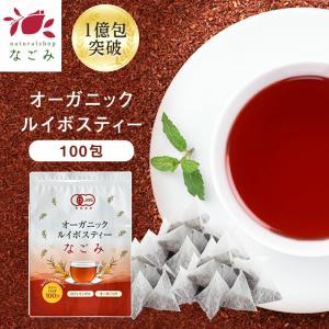 ルイボスティー なごみ 100包 オーガニック ティーバッグ 水出し 単品 お茶 大容量 健康 有機JAS認定 ギフト