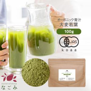 青汁大麦若葉 100g オーガニック 有機JAS 国産 粉末 約50日分 飲みごたえ ごくごく飲める おいしい 飲みやすい｜nagomisabo