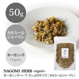 カモミール 50g  ハーブティー オーガニック 大容量 有機JAS 健康｜nagomisabo