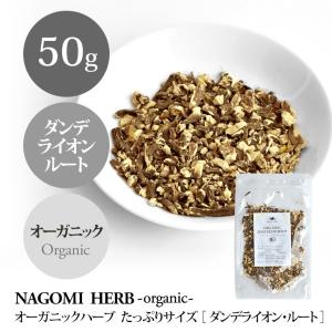 ダンデライオンルート 50g  ハーブティー オーガニック 大容量 有機JAS 健康｜nagomisabo