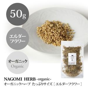 エルダーフラワー 50g ハーブティー オーガニック 大容量 有機JAS 健康