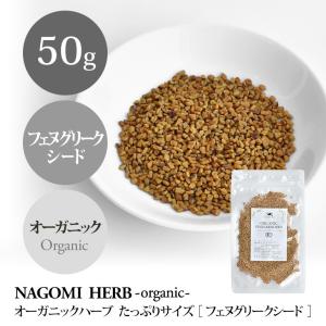 フェヌグリークシード 50g ハーブティー オーガニック 大容量 有機JAS 健康｜nagomisabo