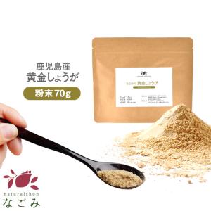 黄金しょうが 70g 生姜パウダー  生姜粉末 国産 鹿児島県産 健康 大容量 生姜茶 ショウガ茶 ジンジャー｜nagomisabo