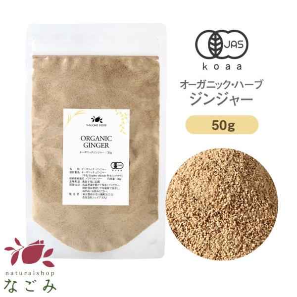 オーガニックジンジャー50g ハーブティー 種類 お試し 食品 トライアル お茶 ティー 有機 健康