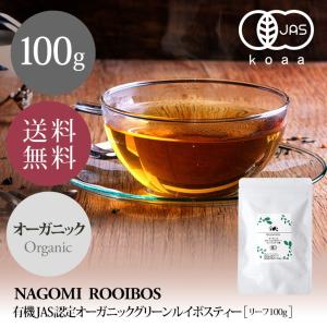 グリーンルイボスティー リーフ 100g なごみ オーガニック 有機JAS 単品 有機栽培 健康茶 ノンカフェイン ギフト m3｜ルイボス専門店naturalshopなごみ