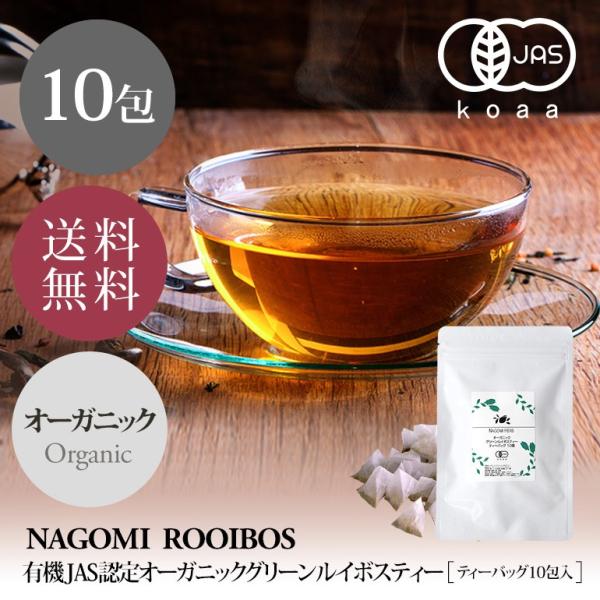 グリーンルイボスティー 10包 ティーバッグ なごみ オーガニック 有機JAS お試し 単品 有機栽...