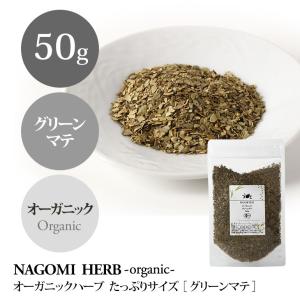 グリーンマテ 50g ハーブティー オーガニック...の商品画像