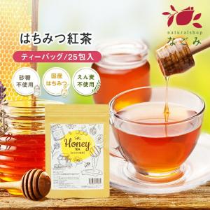 はちみつ紅茶 25包 ティーバッグ 国産はちみつ 砂糖不使用 えん麦不使用 蜂蜜紅茶 ハチミツ ギフト お茶 プレゼント 女性｜nagomisabo