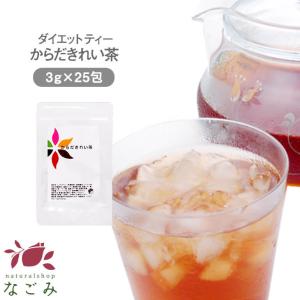 からだきれい茶 3g×25包 ダイエット茶 ダイエットティー お茶 健康 スッキリ デトックス はとむぎ 杜仲 グアバ プーアル