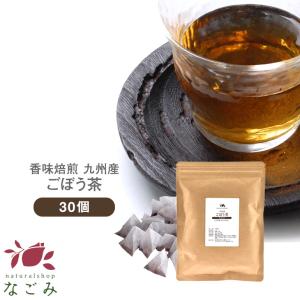 ごぼう茶 30包 国産 焙煎 ティーバッグ ゴボウ茶 牛蒡茶 健康 美容 ダイエット 温活