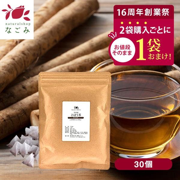 ごぼう茶 30包 国産 焙煎 ティーバッグ ゴボウ茶 牛蒡茶 健康 美容 ダイエット 温活