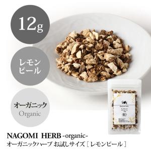 レモンピール 12g  ハーブティー オーガニック お試し 有機JAS 健康｜nagomisabo