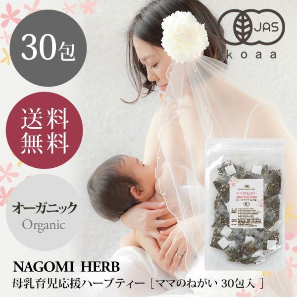 ママのねがい 30包 母乳 授乳 育児 ハーブティー オーガニック 有機JAS フェンネル カモミー...