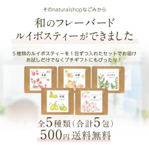 フレーバードルイボスティー お試しセット 全5...の詳細画像3
