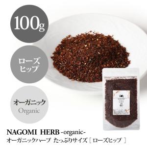 ローズヒップティー ファインカット100g オーガニック 有機JAS 大容量 お茶 健康｜nagomisabo