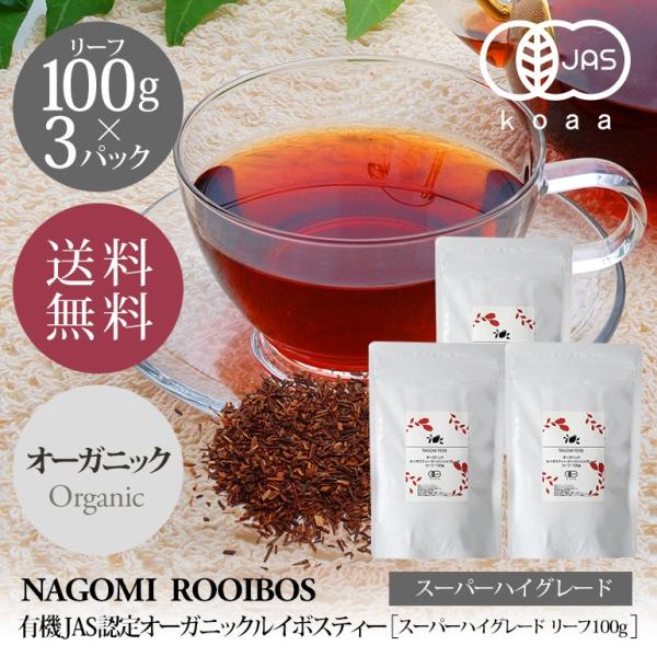 ルイボスティー スーパーハイグレード100g×3個セット オーガニック 水出し お茶 大容量 健康 ...