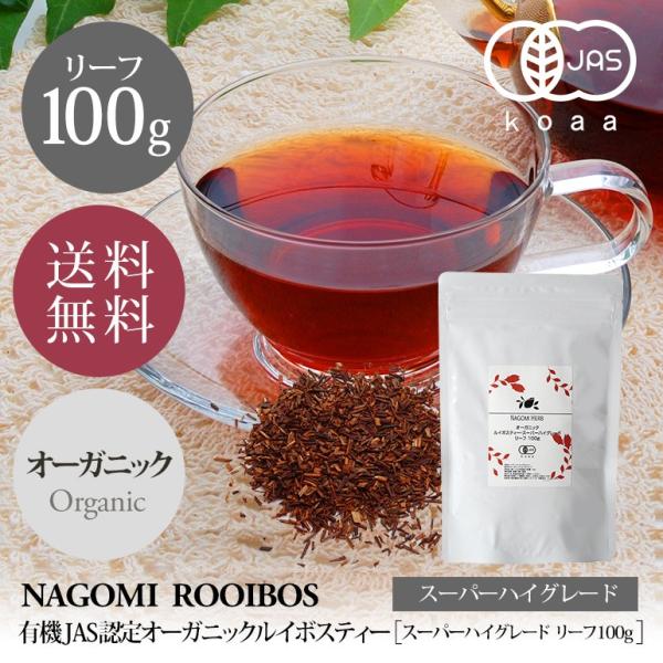 ルイボスティー スーパーハイグレード100g オーガニック 水出し お茶 単品 健康 有機JAS ギ...