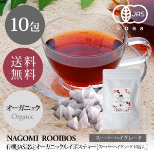 ルイボスティー スーパーハイグレード10包 オーガニック ティーバッグ 水出し お茶 お試し 単品 健康 有機JAS ギフト m3｜ルイボス専門店naturalshopなごみ