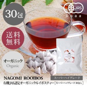 ルイボスティー スーパーハイグレード30包 オーガニック ティーバッグ 水出し お茶 お試し 単品 健康 有機JAS ギフト m3｜ルイボス専門店naturalshopなごみ