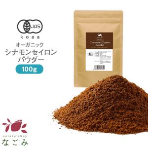 セイロンシナモンパウダー 100g オーガニック 有機JAS スパイス 粉末 スリランカ産 香辛料 桂皮 健康 温活｜nagomisabo