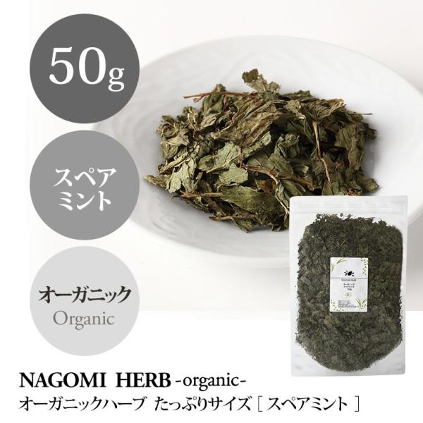 スペアミント 50g ハーブティー オーガニック 大容量 有機JAS 健康