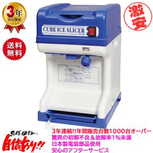 業務用かき氷機 電動かき氷機 キューブアイススライサー エコレイズ CR-SIS 3年保証 日本製電装部品使用 予備替刃1枚付属｜nagomishop