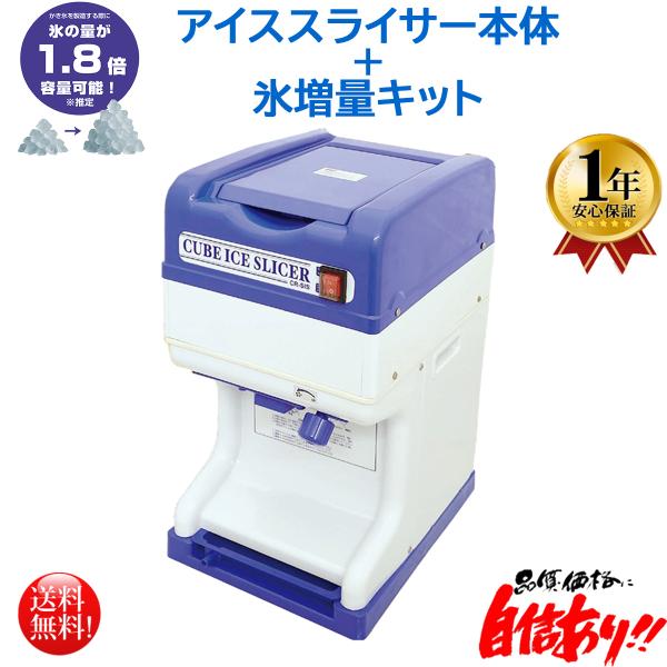 業務用電動かき氷機 キューブアイススライサー エコレイズ CR-SIS 1年保証 氷増量キットセット...