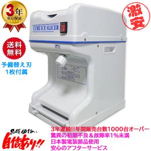 業務用電動かき氷機 キューブアイススライサー エコレイズ CR-SIS 3年