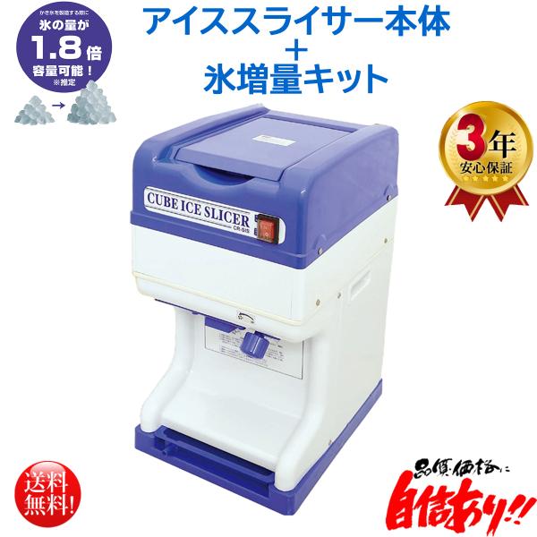 業務用電動かき氷機 キューブアイススライサー エコレイズ CR-SIS 3年保証 氷増量キットセット...