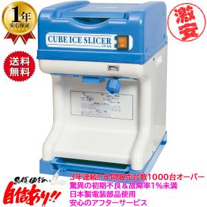 業務用電動かき氷機 キューブアイススライサー エコレイズ CR-SIS 1年保証 予備替え刃1枚付属