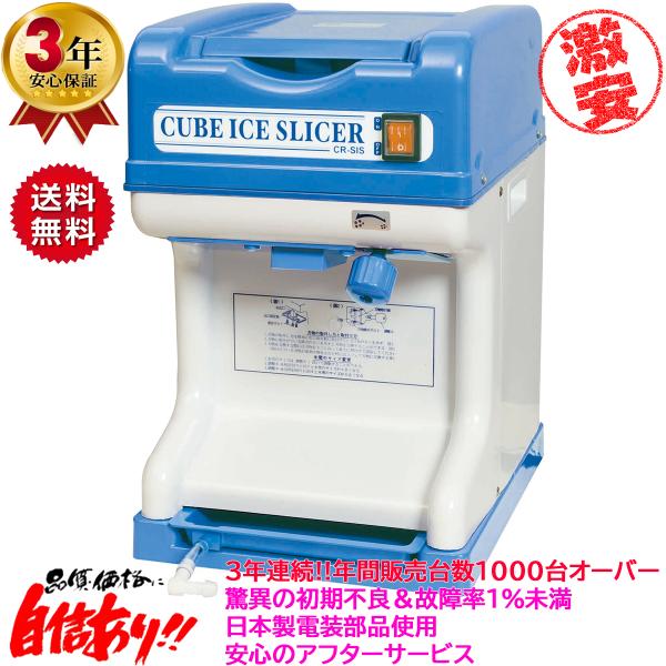 業務用電動かき氷機 キューブアイススライサー エコレイズ CR-SIS ライトブルー3年保証 日本製...
