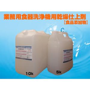 業務用食器洗浄機用乾燥仕上剤 なごみリンス10K 食品添加物