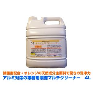 業務用濃縮マルチクリーナー洗剤 アルミ対応 オレンジクリーナー 4LX4本｜nagomishop
