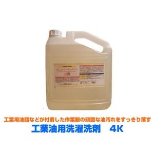 業務用工業油用洗濯洗剤 スーパーランドリーK-900 4KX4本