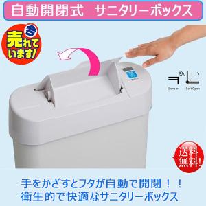 センサー式 自動開閉ごみ箱 ノンタッチサニタリーボックス
